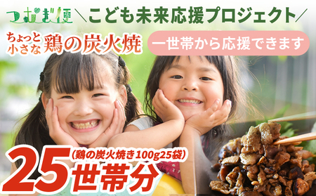 ＜こども未来応援プロジェクト　つむぎ便 ちょっと小さな鶏の炭火焼　25世帯分＞【 返礼品なし 選べる 数量 支援 ボランティア 国産 肉 鶏肉 手焼き レトルト 常温保存 非常食 保存食 おかず 惣菜 宮崎名物 炭火焼き レトルト 】【b0840_hi】