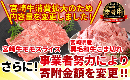 ＜宮崎牛モモスライス1kg ＋宮崎県産黒毛和牛こま切れ200g＞1か月以内に順次出荷【 国産牛 肉 牛肉 精肉 モモ スライス もも しゃぶしゃぶ 牛こま お取り寄せグルメ 】【b0851_my】