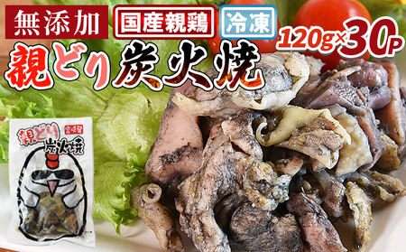 ＜親どり炭火焼（120×g30パック）＞翌々月末迄に順次出荷【 炭火焼きチキン 宮崎地鶏 宮崎グルメ 宮崎特産 地鶏炭火焼き 簡単調理 おつまみ 家飲みおつまみ バーベキュー 宮崎の味 ご当地グルメ 本格炭火焼き ジューシー鶏肉 グルメ 鶏肉料理 煙の香り 焼き鳥風味 直火焼き 一人前パック 簡単ディナー まな板不要 】【b0813_it】