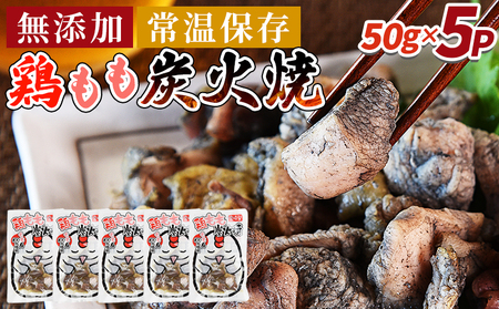 ＜鶏もも炭火焼5パック（50g×5パック）＞3か月以内に順次出荷【 レトルトパック 炭火焼き 宮崎グルメ 宮崎特産 レトルト食品 簡単調理 常温保存 手軽なご飯のお供 宮崎の味 ご当地グルメ 本格炭火焼き ジューシー鶏肉 長期保存可能 鶏肉料理 煙の香り 焼き鳥風味 直火焼き 宮崎の名産品 一人前パック 非常食 災害用備蓄食品 災害用 保存食 まな板不要 】【b0809_it】