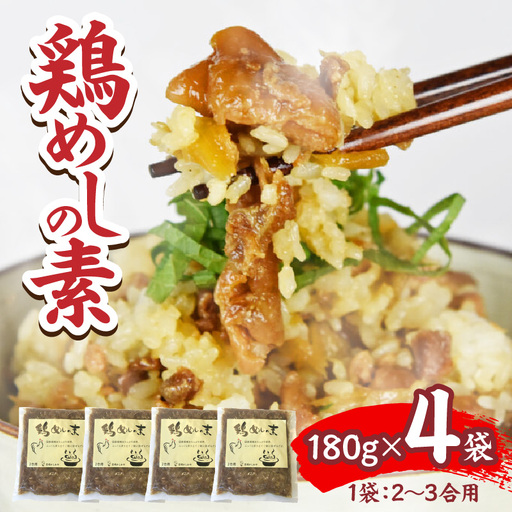 国産親鶏をふんだんに使用！＜鶏めしの素 180g×4袋＞翌月末迄に順次出荷【  親鶏 鶏肉 ごぼう ご飯の素 混ぜご飯 混ぜるだけ 簡単 おにぎり 食糧 防災 対策 災害備蓄 避難 地震 携帯 非常食 平和食品工業 宮崎県 国富町 】【b0945_hi_x1】
