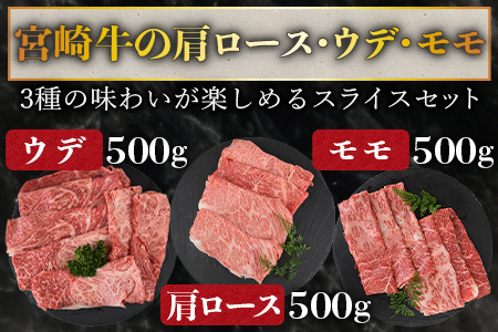 <宮崎牛 スライス 3種セット(肩ロース・ウデ・モモ)合計1.5kg>1~3か月以内に順次出荷【牛肉 黒毛和牛 ブランド牛 4等級以上 すき焼き しゃぶしゃぶ 国産 赤身 お取り寄せ ミヤチク 宮崎県】【b0378_my_ouen_x1】