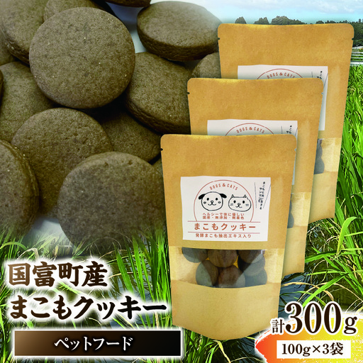 ＜国富町産 まこもクッキー300g(100g×3袋)＞翌月末迄に順次出荷 【 100g 国産 防腐剤無添加 無着色 腸活 マコモ 犬 猫 おやつ ペット ペットフード 植物性食品 真菰 まこも マコモ 株式会社サンマコモ 宮崎県 国富町 】【b0950_sm】