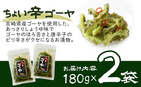 <ちょい辛ゴーヤ 2袋>翌月末迄に順次出荷【お漬物 つけもの おつまみ ピリ辛 かつおぶし かつお節 料理 一品 夕食 お弁当 ご飯に合う 夏野菜】【b0972_ko】