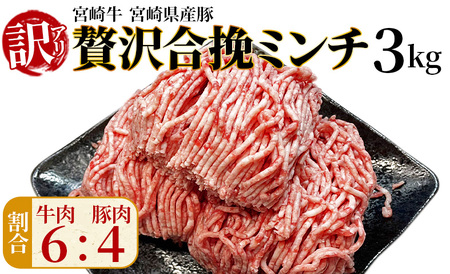 ひき肉です！＜訳あり 贅沢合挽ミンチ（宮崎牛＋宮崎県産豚）3kg＞2026年1月に順次出荷【 挽肉 挽き肉 ひき肉です 牛と豚のひき肉です 合挽肉 合挽き肉 豚 肉 豚肉 豚肉ミンチ 合挽豚肉 牛 肉 牛肉 牛肉ミンチ 合挽牛肉 合い挽き 贅沢なひき肉です 美味しいひき肉です 小分け 黒毛和牛 ハンバーグ 送料無料 】【b1005_em_jan】