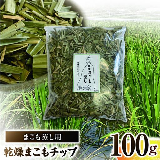＜まこも蒸し用 乾燥まこもチップ100g＞ 翌月末迄に順次出荷 【内容量 100g 初心者向け デトックス まこも温活 真菰蒸し マコモ蒸し 自宅で温活 体を温める 冷え性対策 健康 真菰 マコモ 株式会社サンマコモ 国産 宮崎県 国富町】【b0976_sm】