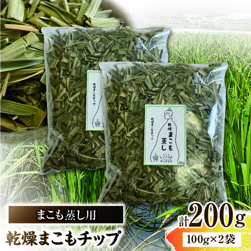 ＜まこも蒸し用 乾燥まこもチップ200g＞ 翌月末迄に順次出荷 【内容量 200g 初心者向け デトックス まこも温活 真菰蒸し マコモ蒸し 自宅で温活 体を温める 冷え性対策 健康 真菰 マコモ 株式会社サンマコモ 国産 宮崎県 国富町】【b0977_sm】