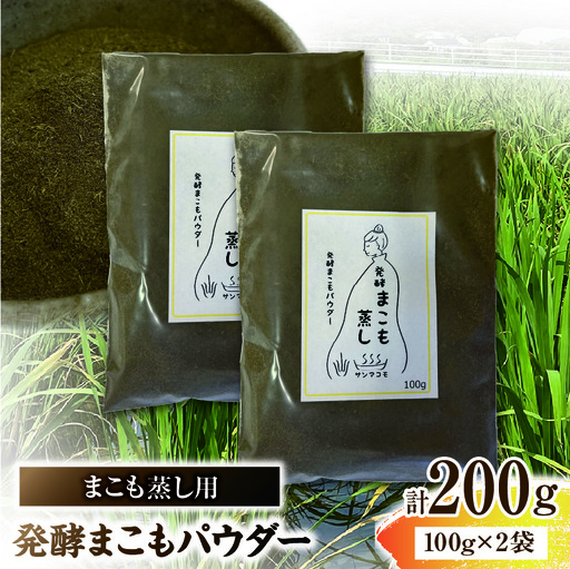 ＜まこも蒸し用 発酵まこもパウダー200g＞ 翌月末迄に順次出荷 【内容量 200g しっかり温活派向け デトックス まこも温活 真菰蒸し マコモ蒸し 自宅で温活 体を温める 冷え性対策 健康 真菰 マコモ 株式会社サンマコモ 国産 宮崎県 国富町】【b0981_sm】