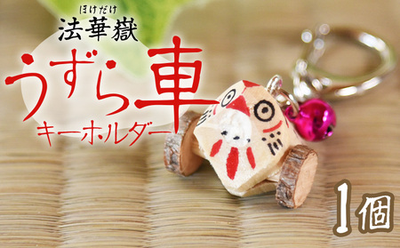＜法華嶽うずら車 キーホルダー＞入金確認後、翌月末迄に順次出荷します【玩具 おもちゃ 伝統工芸 木工品 郷土玩具 木製 手作り 和風 飾り 雑貨 宮崎県 国富町】【b1025_uz】
