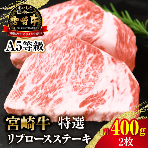 ＜【新鮮チルド】宮崎牛特選リブロースステーキ 合計400g（2枚）＞入金確認後、14営業日以内に順次発送 【 A5等級 ランク 最高等級 高級 お肉 ステーキ 和牛 黒毛和牛 ブランド牛 真空パック 個包装 新鮮 鮮度 】【b1077_no】