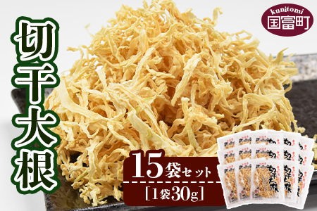 ＜切干大根　15袋セット＞翌月末迄に順次出荷【せんぎり 大根 千切り大根 切り干し大根 切干し大根 切干大根 野菜 常備野菜 煮物 乾物 だいこん ダイコン サラダ お味噌汁 】【b0046_ko】