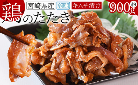 ＜宮崎県産 鶏のたたき キムチ漬け 約900g(90g×10パック)＞2か月以内に順次出荷【a0016_mj_x1】