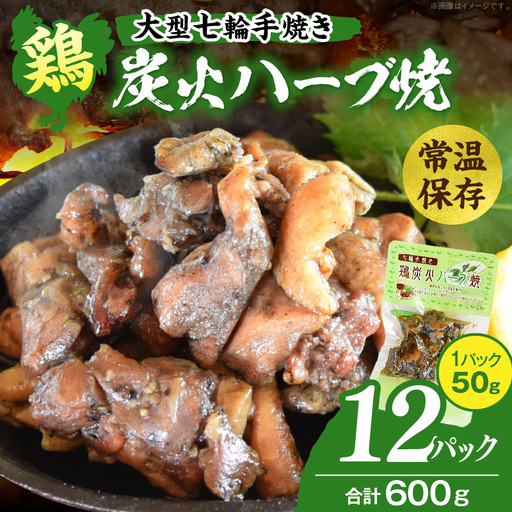 ＜大型七輪手焼 鶏炭火ハーブ焼(50g×12パックセット)＞準備でき次第翌々月までに順次発送【 肉 鶏 鶏肉 炭火焼 炭火焼き 国産 国産鶏肉 常温 常温鶏肉 鶏肉おかず 鶏肉おつまみ 国産炭火焼き 常温炭火焼き 炭火焼きおかず 炭火焼きおつまみ 焼き鳥 惣菜 】【b0685_hi】