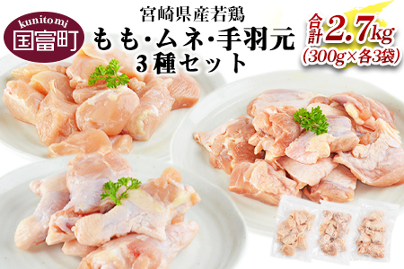 宮崎県産若鶏もも・ムネ・手羽元3種セット（300g×各3袋 合計2.7kg