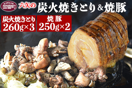 ＜六矢の炭火焼きとり(260g×3袋)＋焼豚(250g×2袋)セット＞翌月末迄に順次出荷【b0229_mt】
