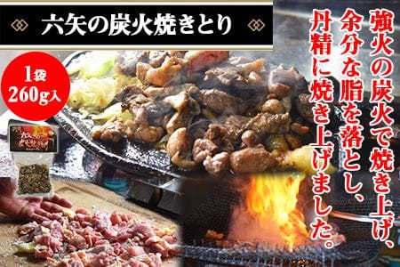 ＜六矢の炭火焼きとり(260g×3袋)＋焼豚(250g×2袋)セット＞翌月末迄に順次出荷【b0229_mt】