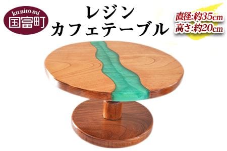 ＜レジンカフェテーブル＞2か月以内に順次出荷【a0181_ks】