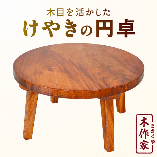 ＜木目を活かしたけやきの円卓＞2か月以内に順次出荷【b0183_ks】