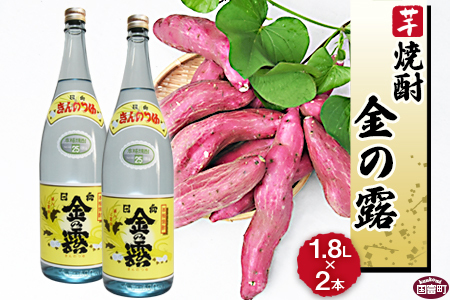 川越酒造場 芋焼酎「金の露」1.8L×2本>翌月末迄に順次出荷 川越酒造場 芋焼酎「金の露」1.8L×2本>翌月末迄に順次出荷