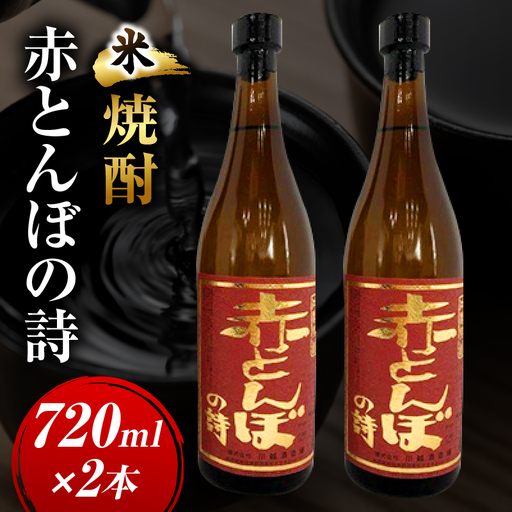 ＜川越酒造場　米焼酎「赤とんぼの詩」720ml×2本＞翌月末迄に順次出荷【b0269_yu】
