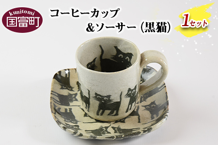 ＜コーヒーカップ＆ソーサー 黒ねこ＞翌月末迄に順次出荷【a0185_ht-black】