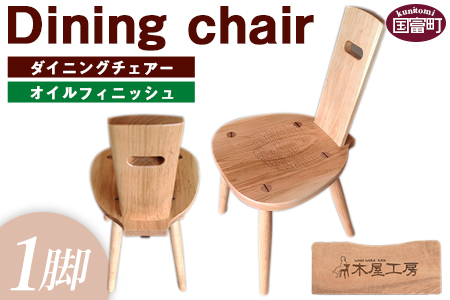 ＜ダイニングチェアー（1脚）　オイルフィニッシュ＞受注生産のため1か月から3か月以内に順次出荷【a0287_ki-oilfini】