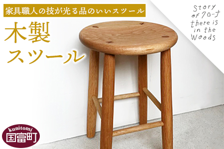 ＜木製スツール＞受注生産のため3か月から半年以内に順次出荷【a0282_kr】