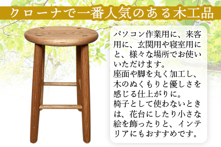 ＜木製スツール＞受注生産のため3か月から半年以内に順次出荷【a0282_kr】