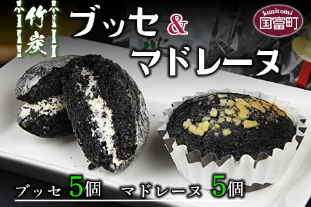 ＜竹炭ブッセ 5個 ＆ 竹炭マドレーヌ 5個（合計10個）＞2か月以内に順次出荷【a0355_ak_x1】