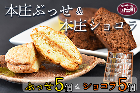 ＜本庄ぶっせ 5個 ＆ 本庄ショコラ 5個（合計10個）＞2か月以内に順次出荷【a0356_ak_x1】
