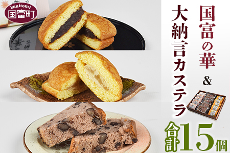＜国富の華＆大納言カステラセット 3種類 合計15個＞2か月以内に順次出荷【 かすてら 小豆 あんこ 日向夏 焼き菓子 お菓子 詰め合わせ 洋菓子 スイーツ おやつ お茶請け 食べ比べ 】【a0360_ak_x1】