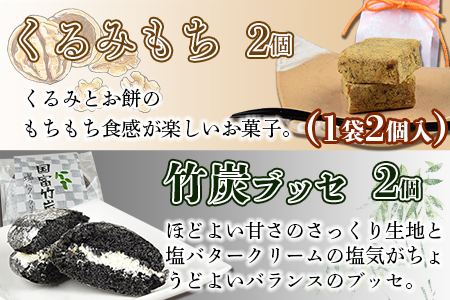 <国富の華&くるみもちセット 4種類 合計10個>2か月以内に順次出荷【 胡桃餅 竹炭ブッセ あんこ 日向夏 焼き菓子 お菓子 詰め合わせ 和菓子 洋菓子 スイーツ おやつ お茶請け 食べ比べ 】【a0357_ak_x1】
