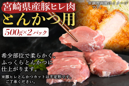＜宮崎県産豚肉 『とんかつ用』セット（ロース・ヒレ）合計2.0kg＞翌月末迄に順次出荷 【豚肉 豚 肉 国産豚肉 宮崎県産豚肉  豚肉 期間限定豚肉 中豚肉 豚 トンカツ 豚カツ とんかつ とんかつ用豚肉 豚カツ用豚肉 トンカツ用豚肉 とんかつ豚肉 トンカツ豚肉 豚カツ豚肉 豚ロース ぶたロース 豚ヒレ ぶたヒレ 豚肉セット とんかつセット 豚カツセット トンカツセット】【b0384_ty】
