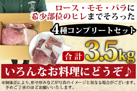 ＜宮崎県産豚肉ブロック 4種セット（ヒレ・ロース・モモ・バラ）合計3.5kg＞翌月末迄に順次出荷【 肉 豚肉 国産豚肉 九州産豚肉 宮崎県産豚肉 豚肉 大容量 豚肉 豚肉ブロック 豚肉 】【a0406_ty】