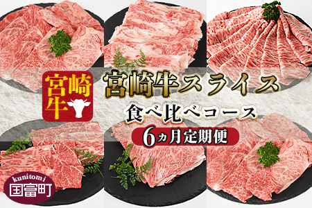 ＜6か月定期便 宮崎牛スライス 食べ比べコース＞2か月以内に第１回目発送【 牛 肉 牛肉 牛定期便 肉定期便 牛肉定期便 ６回定期便 ６か月定期便 定期便 】【a0411_my_x3】