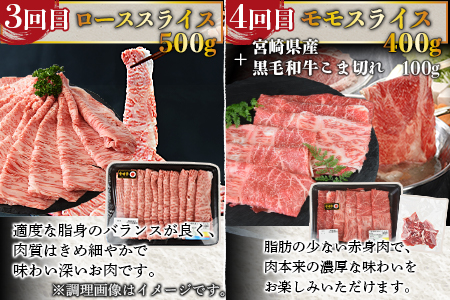 ＜6か月定期便 宮崎牛スライス 食べ比べコース＞2か月以内に第１回目発送【 牛 肉 牛肉 牛定期便 肉定期便 牛肉定期便 ６回定期便 ６か月定期便 定期便 】【a0411_my_x3】