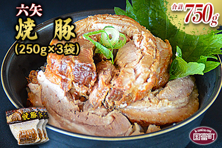 <六矢の焼豚 合計900g(250g×3袋)>翌月末迄に順次出荷【b0431_mt】