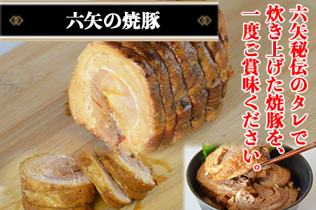 <六矢の焼豚 合計900g(250g×3袋)>翌月末迄に順次出荷【b0431_mt】