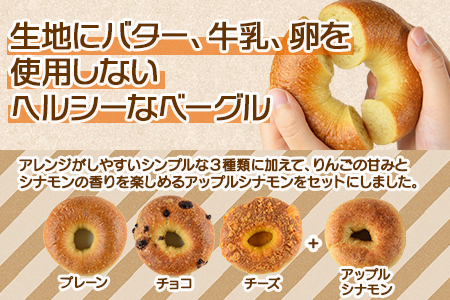 <ベーグル 4種セット 計13個>翌月末迄に順次出荷【 プレーン チョコ チーズ アップルシナモン ベーグルサンド パン 食べ比べ 】【b0433_kp】