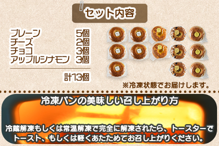 <ベーグル 4種セット 計13個>翌月末迄に順次出荷【 プレーン チョコ チーズ アップルシナモン ベーグルサンド パン 食べ比べ 】【b0433_kp】