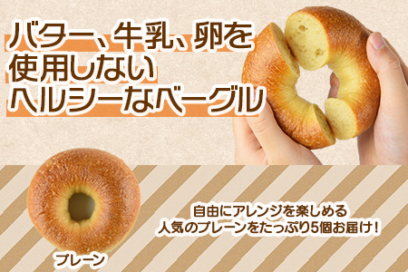 ＜ベーグル プレーン 5個 ＋ はちみつ＞翌月末迄に順次出荷【b0446_kp】