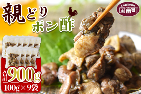 <親どりポン酢 計900g(100g×9袋)>翌月末迄に順次出荷【0459_hi】