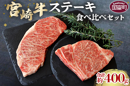 宮崎牛ステーキ食べ比べセット 合計約400g (サーロイン約200g