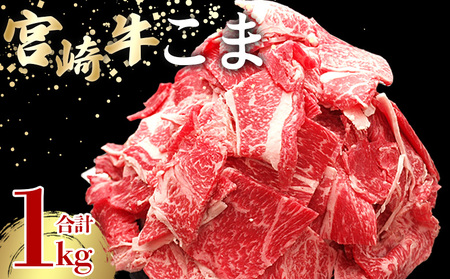 ＜宮崎牛こま 1kg(200g×5)＞ 入金確認後、2ヵ月以内に順次出荷 選べる内容量 切り落とし 切落し こま肉 牛こま 切り落し 牛肉 和牛 黒毛和牛 お肉 ブランド牛 1kg 2kg 普段使い 料理 夕飯 使いやすい 炒め物 マルミヤストア宮崎 国富店 宮崎県 国富町【b1019_sh】