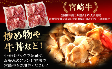 ＜宮崎牛こま 1kg(200g×5)＞ 入金確認後、2ヵ月以内に順次出荷 選べる内容量 切り落とし 切落し こま肉 牛こま 切り落し 牛肉 和牛 黒毛和牛 お肉 ブランド牛 1kg 2kg 普段使い 料理 夕飯 使いやすい 炒め物 マルミヤストア宮崎 国富店 宮崎県 国富町【b1019_sh】