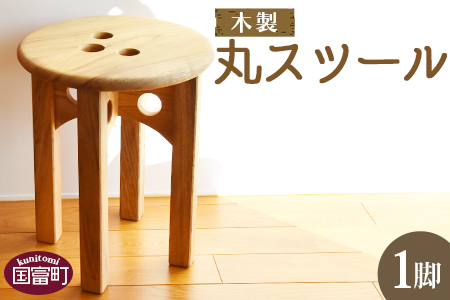 ＜木製 丸スツール 1脚＞翌月末迄に順次出荷【a0522_ni】