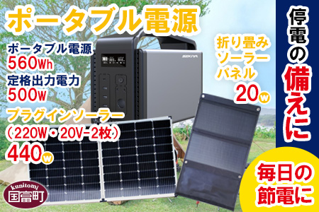 ポータブル電源（電池容量560Wh 定格出力電力500W）UPS機能付＋プラグインソーラー440W（220W・20V-2枚）＋折り畳みソーラーパネル20W（1枚）