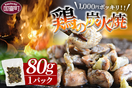 1,000円ポッキリ＜鶏の炭火焼（80g×1パック）＞翌月末迄に順次出荷【0536_ty】