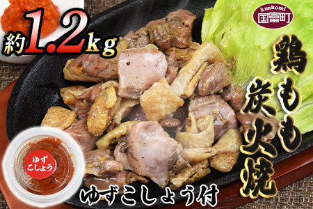 ＜鶏もも炭火焼 約1.2kg（約150g×8パック）＞2か月以内に順次出荷【a0545_mj_x1】