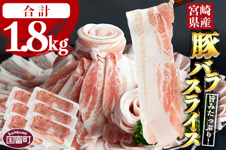＼大人気／＼累計24,000パック突破！／＜宮崎県産豚バラスライス 合計1.8kg（300g×6）＞2026年3月に順次出荷【 豚 肉 豚肉 薄切り豚肉 豚肉スライス 大容量豚肉 普段使い豚肉 肉巻き豚肉 豚肉野菜炒め 豚肉キムチ炒め 豚肉丼 小分け 豚 肉 普段使い 赤身 脂身 食べて応援 国産 送料無料 】【b0402_ty-mar】